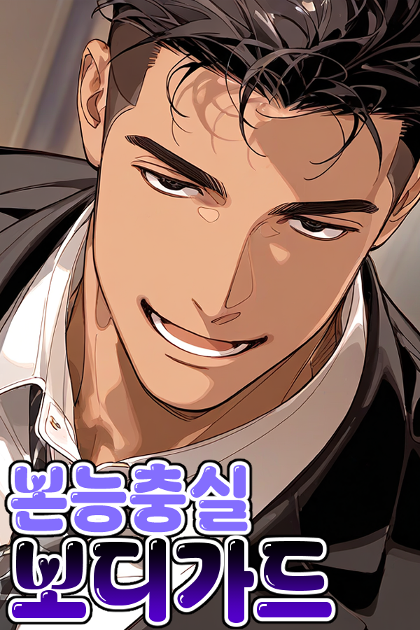 본능충실 보디가드