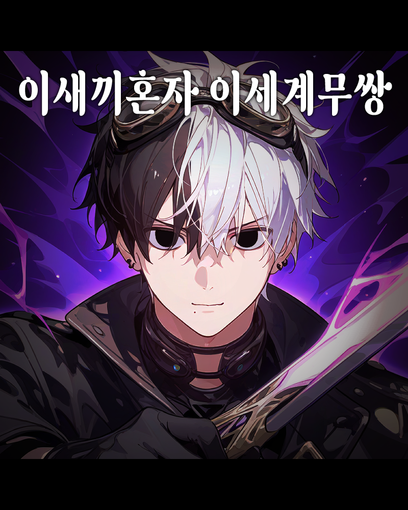 이새끼혼자 이세계무쌍