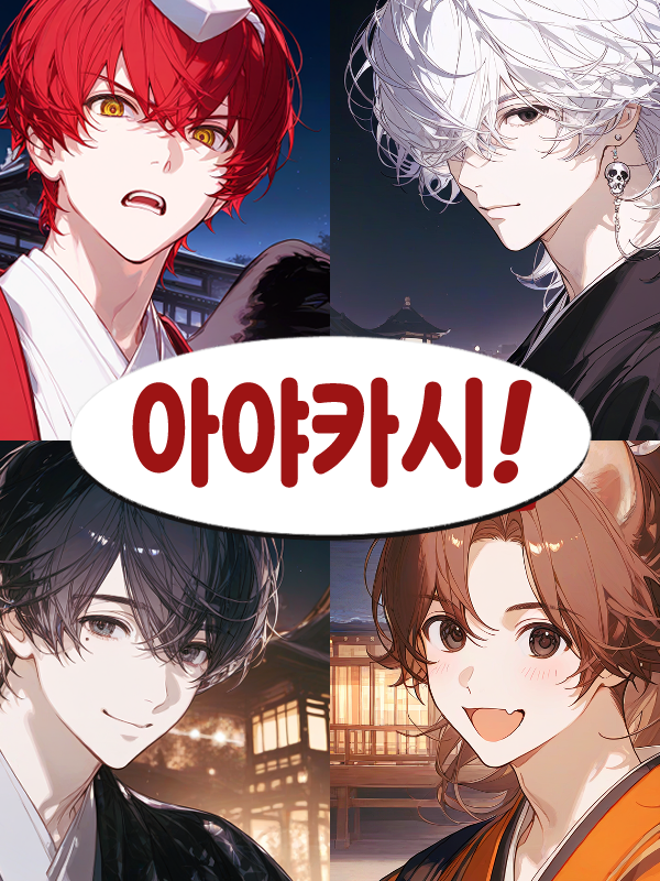 아야카시！