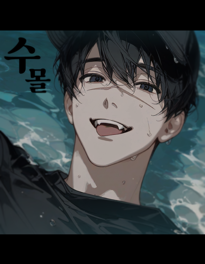 수몰