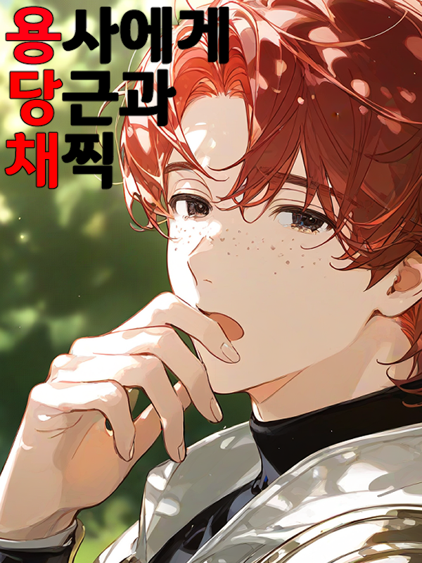 용사에게 당근과 채찍