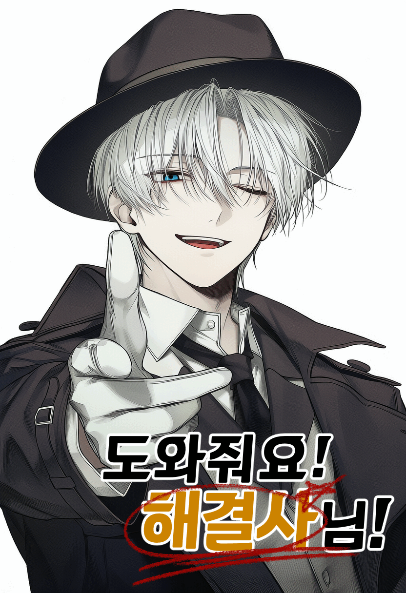 도와줘요! 해결사님!