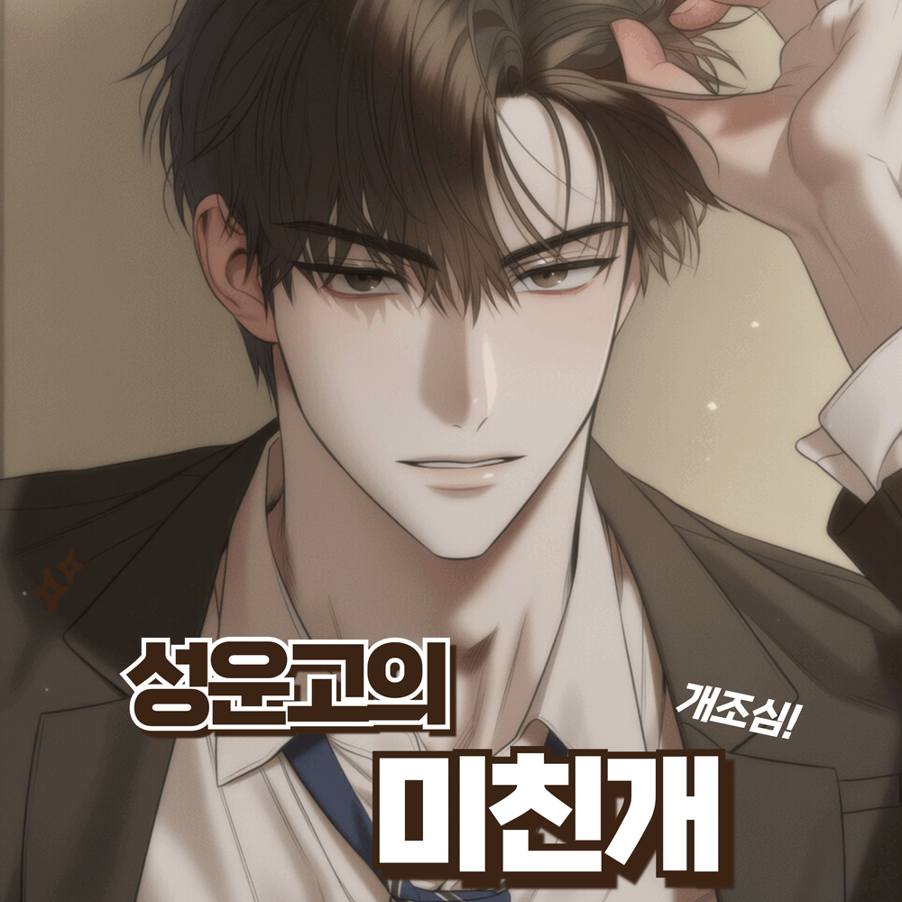 성운고의 미친개