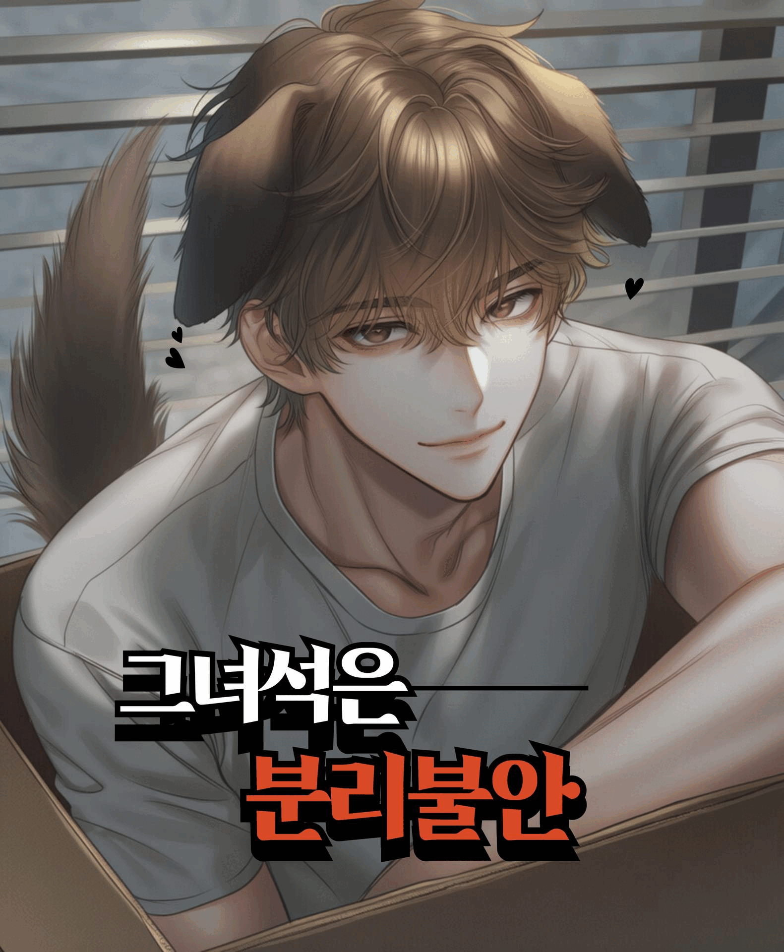 그녀석은 분리불안