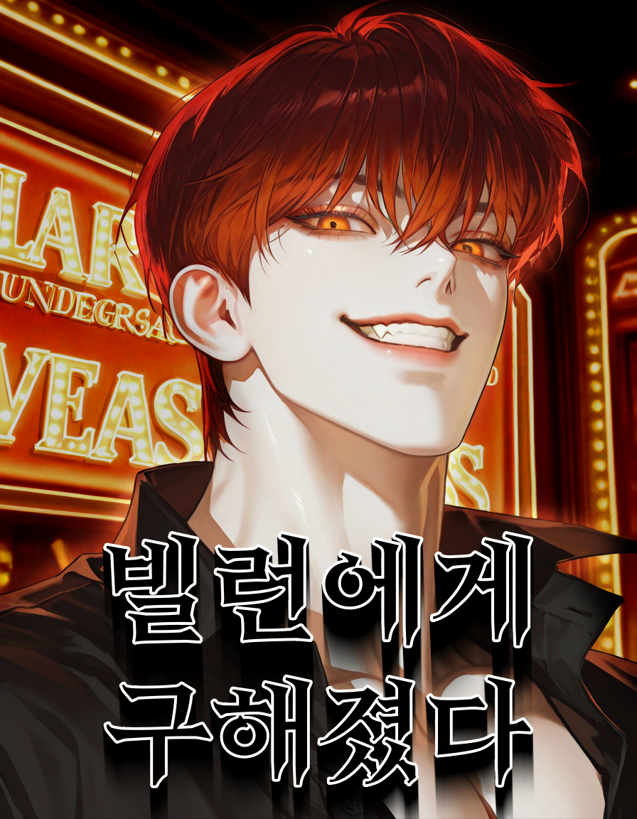 빌런에게 구해졌다