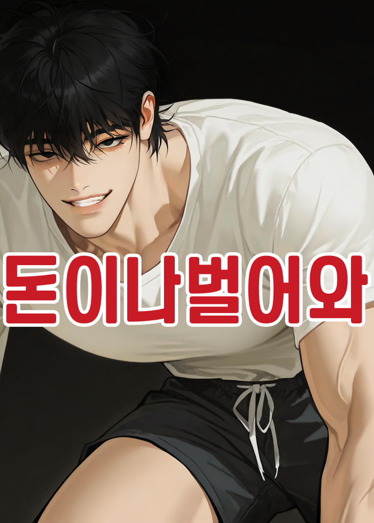 돈이나벌어와
