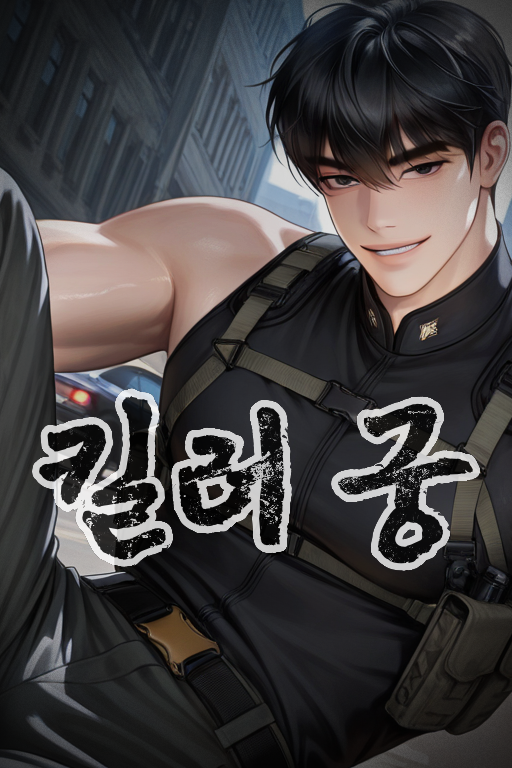 킬러 궁