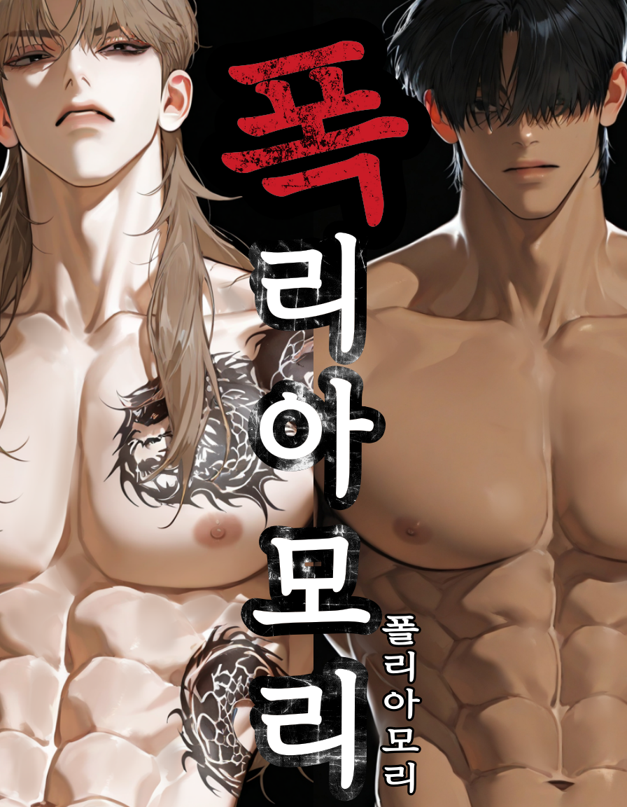 폭리아모리