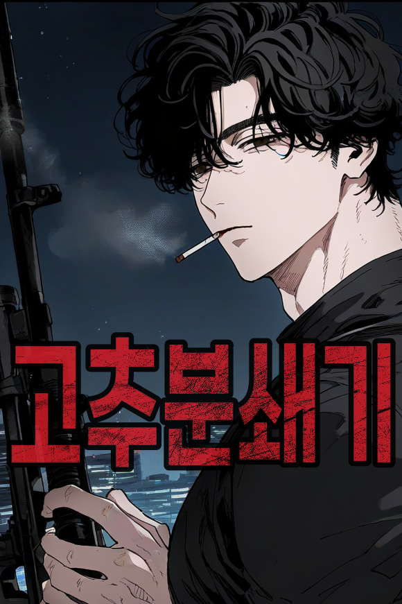 고추 분쇄기