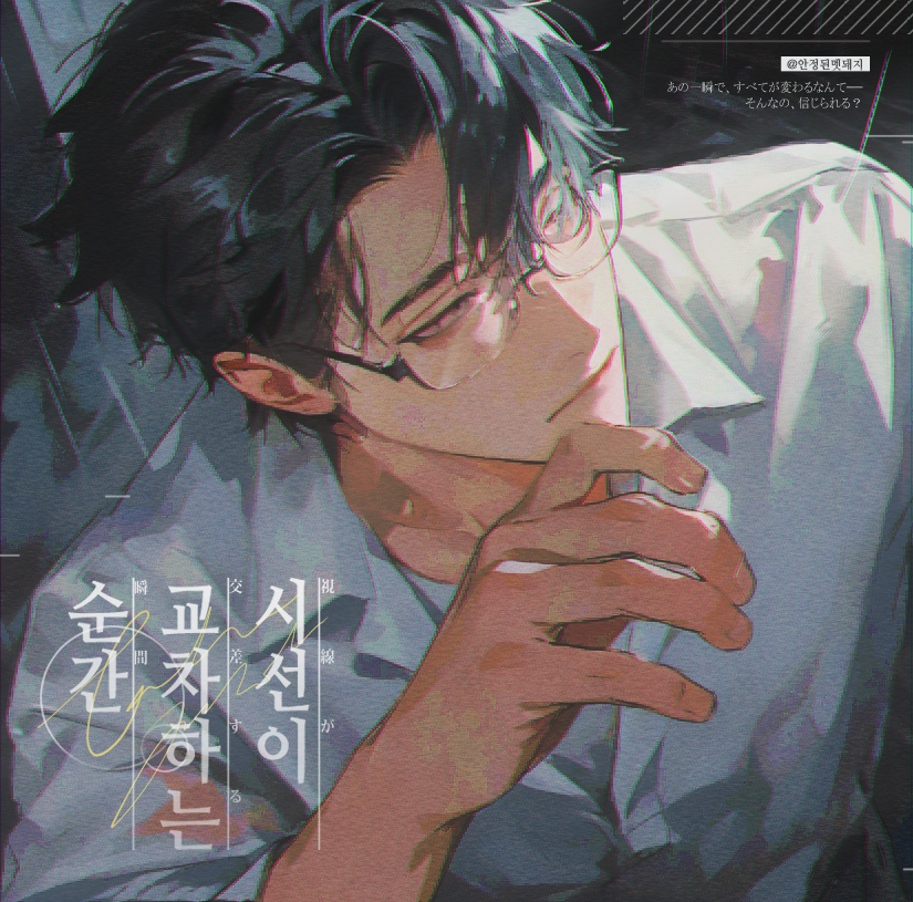 시선이 교차하는 순간