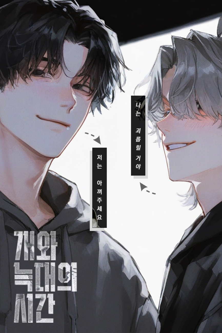 개와 늑대의 시간