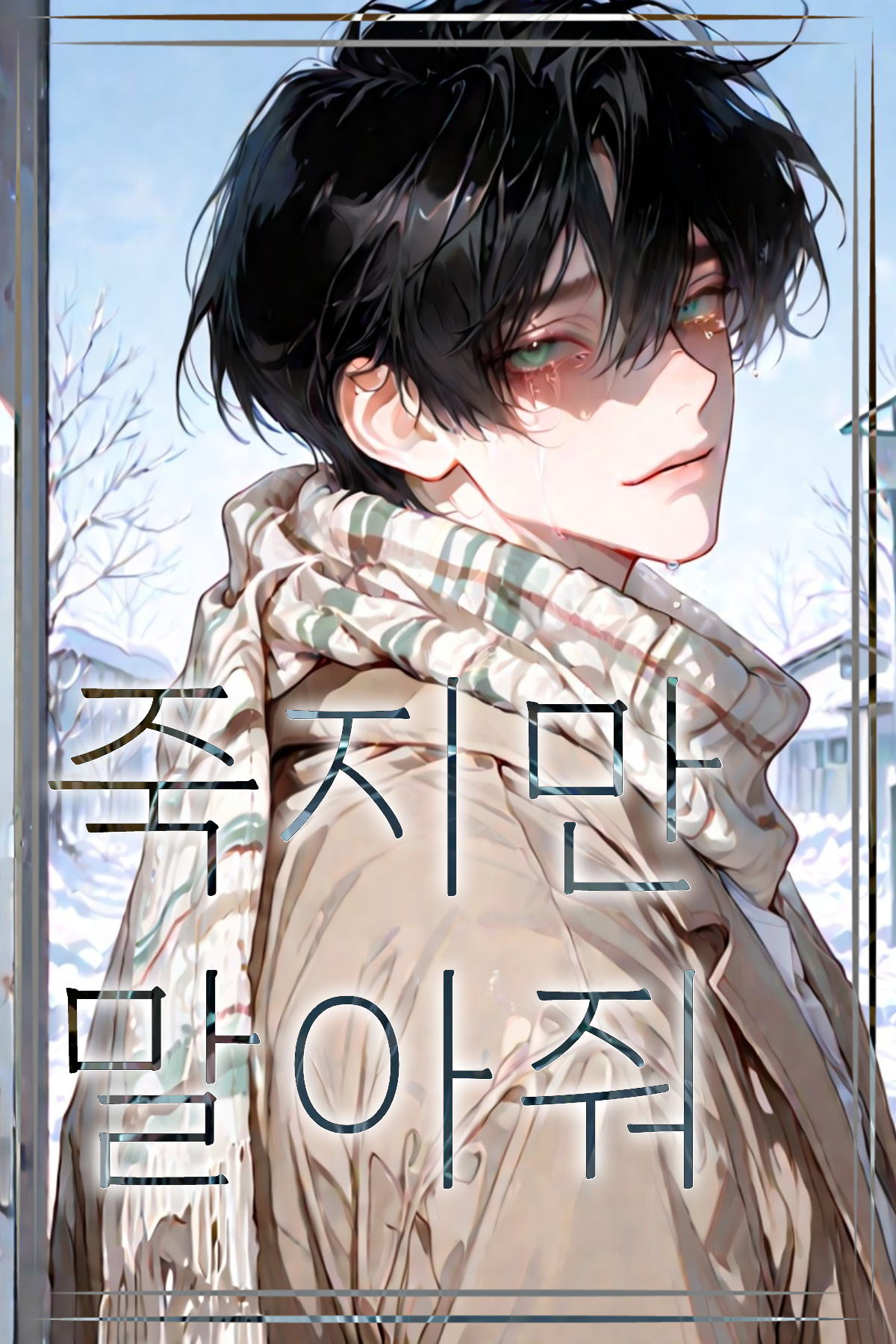 죽지만 말아줘