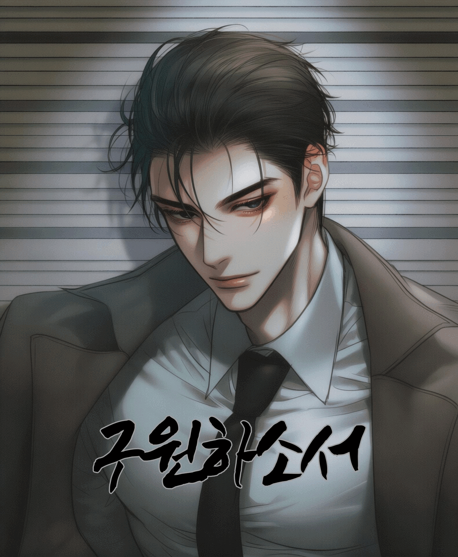 구원하소서