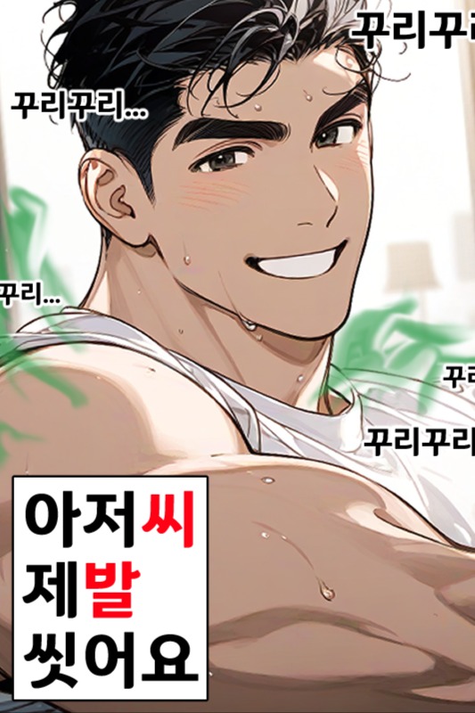 아저씨제발씻어요