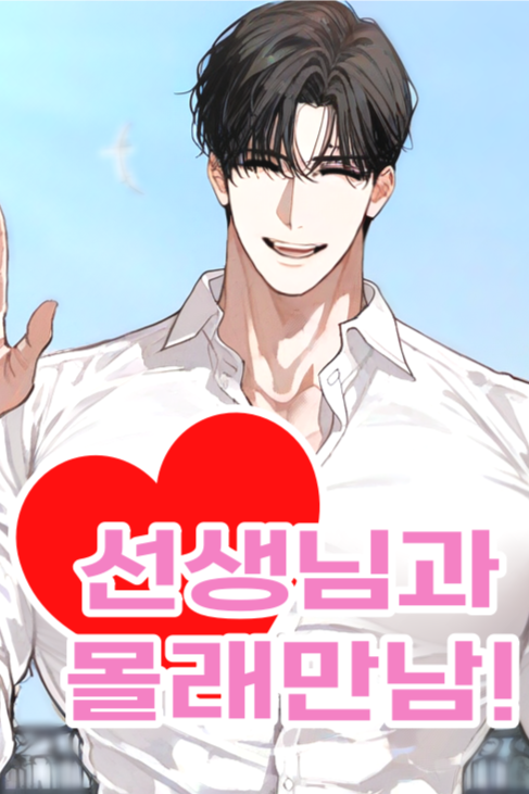 선생님과 몰래 만남