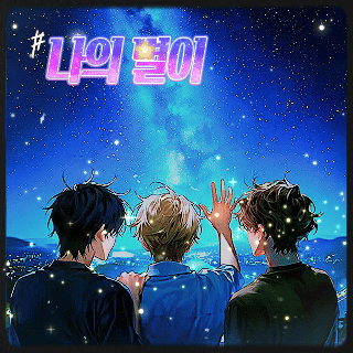 나의 별이 되어줘