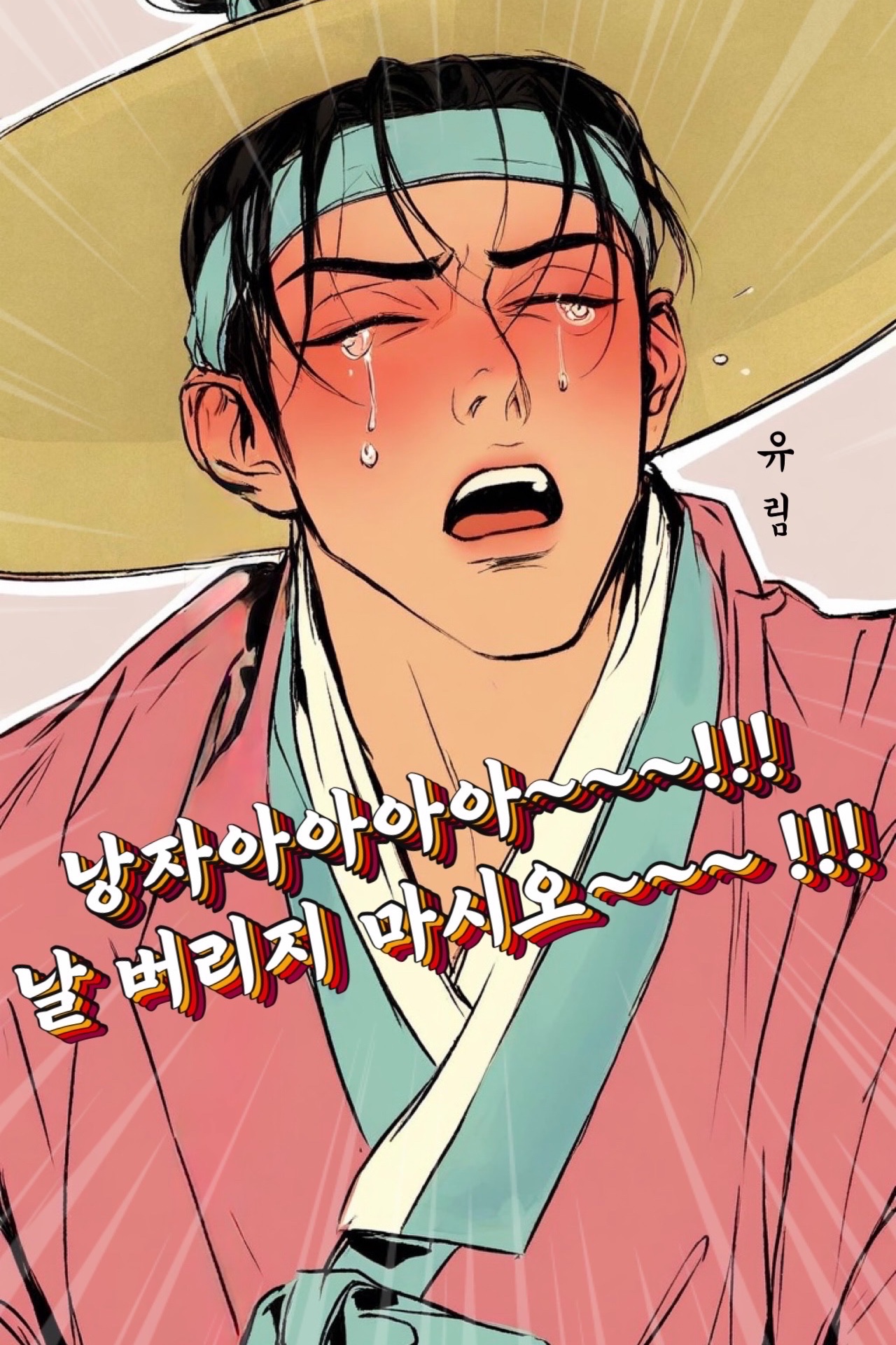 유 림