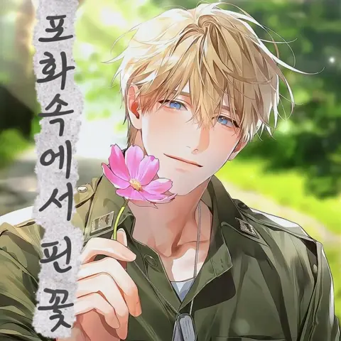 포화속에서 핀 꽃