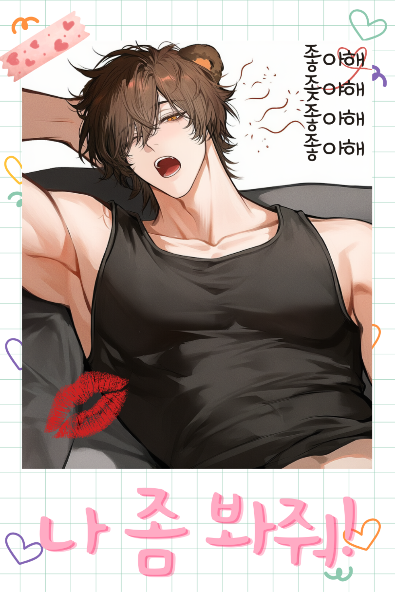 나ღ좀ღ봐ღ줘ღ
