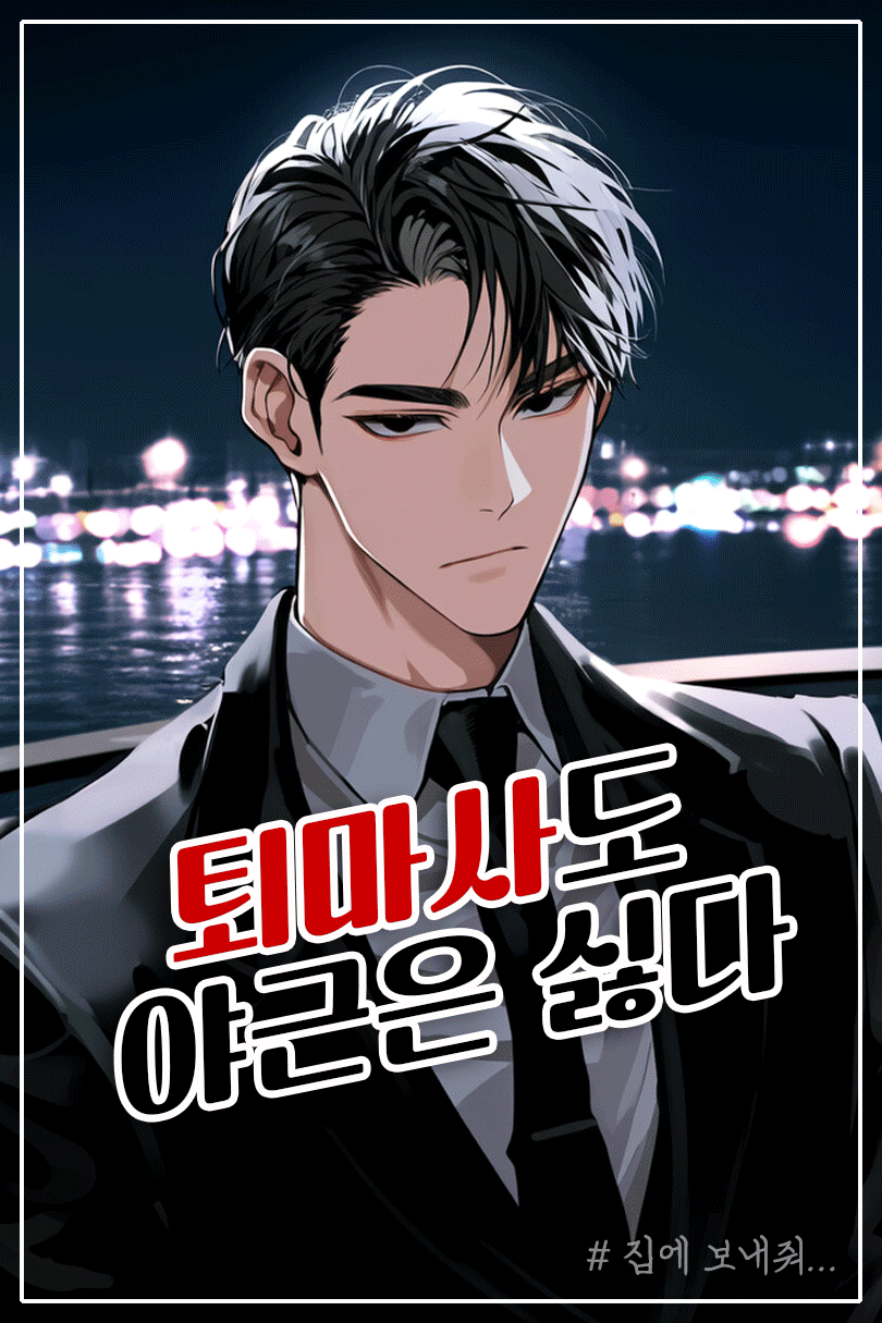 퇴마사도 야근은 싫다