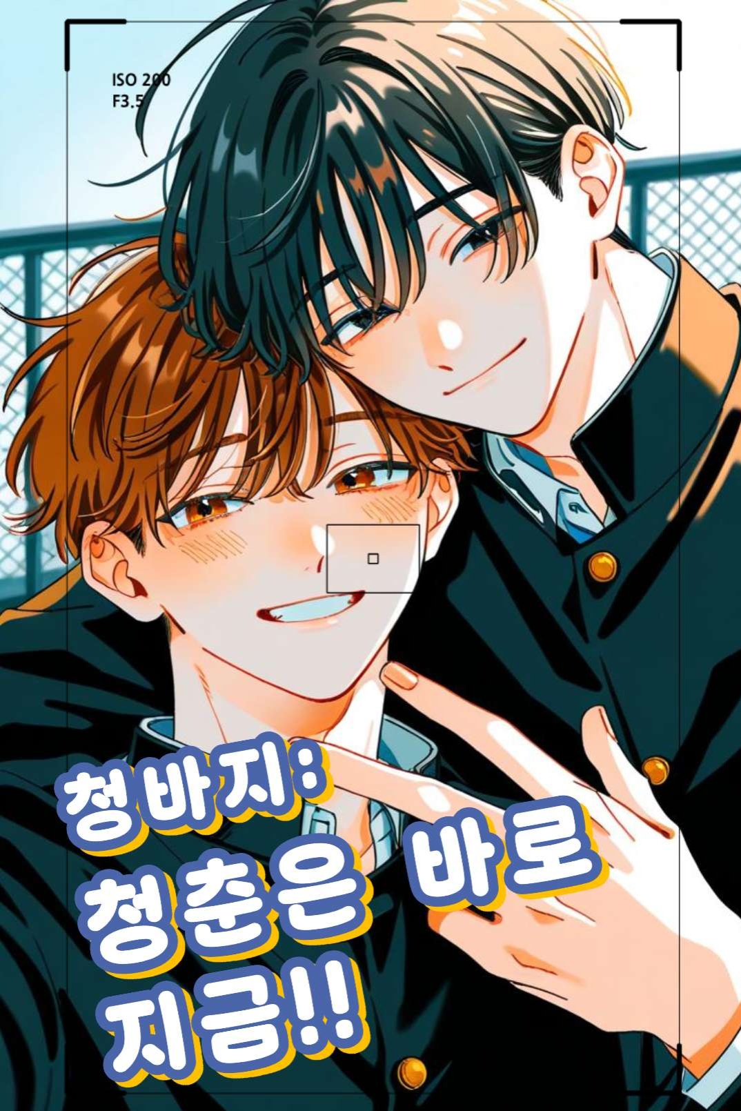 청바지: 청춘은 바로 지금!!