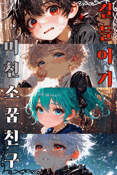 미친 소꿉친구 길들이기 