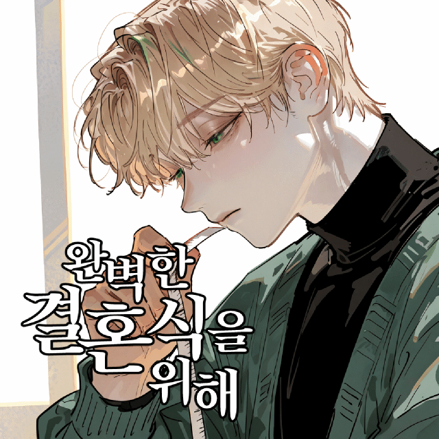 완벽한 결혼식을 위해