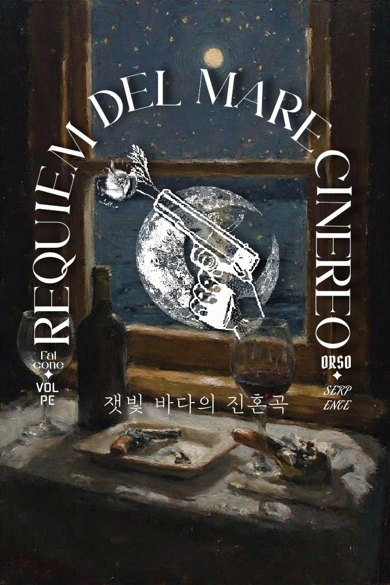 잿빛 바다의 진혼곡