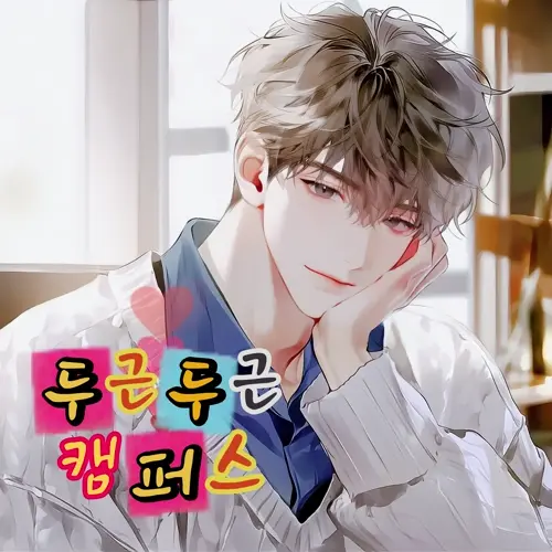 두근두근 캠퍼스