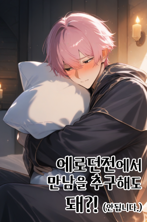 에로던전에서 만남을 추구해도 돼?!