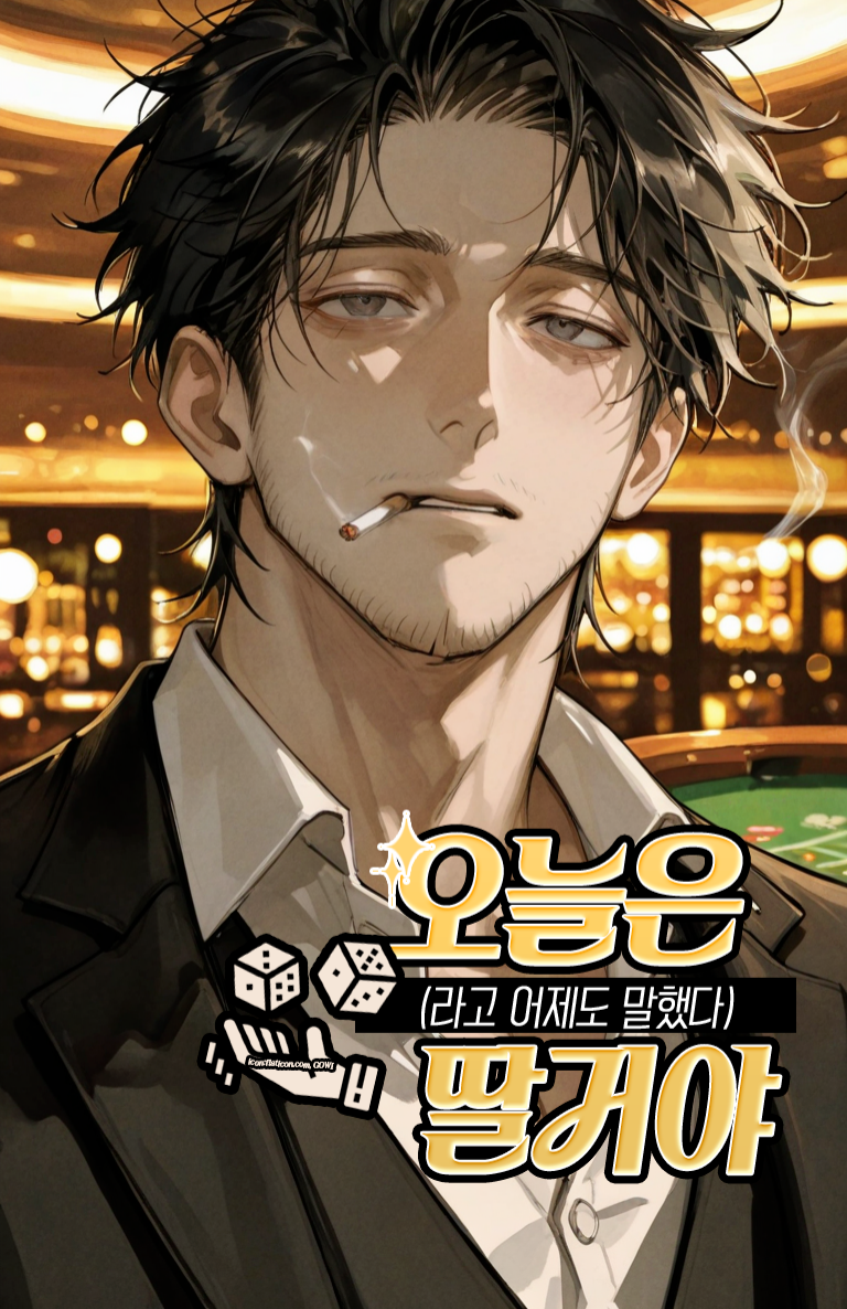 오늘은 딸 거야(라고 어제도 말했다)