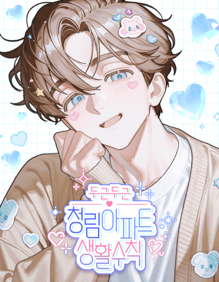 두근두근♡청림아파트 생활수칙