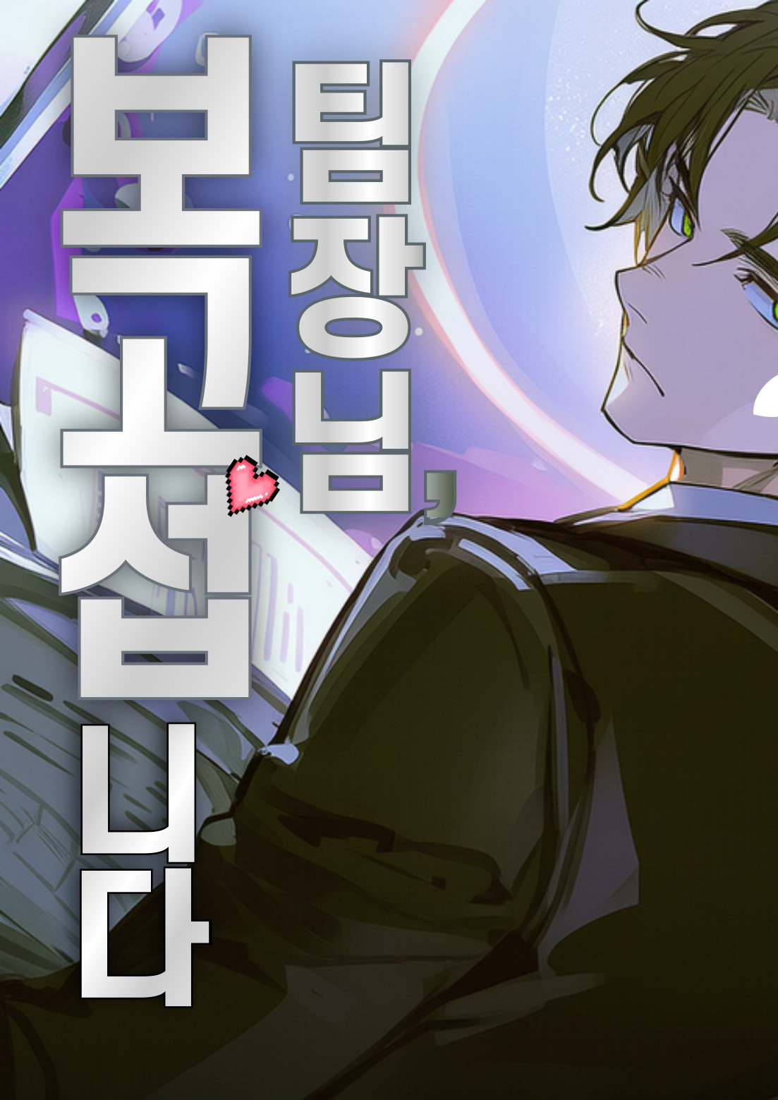 팀장님 보고섭니다