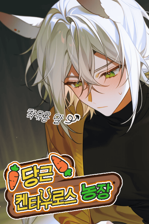 ！당근！켄타우로스 농장