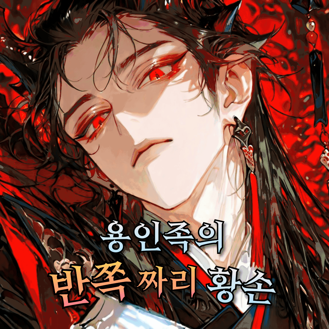 용인족의 반쪽짜리 황손