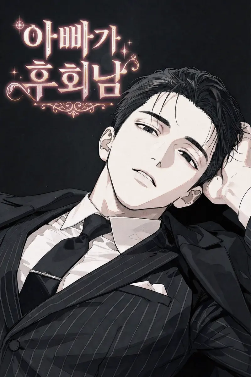아빠가 후회남