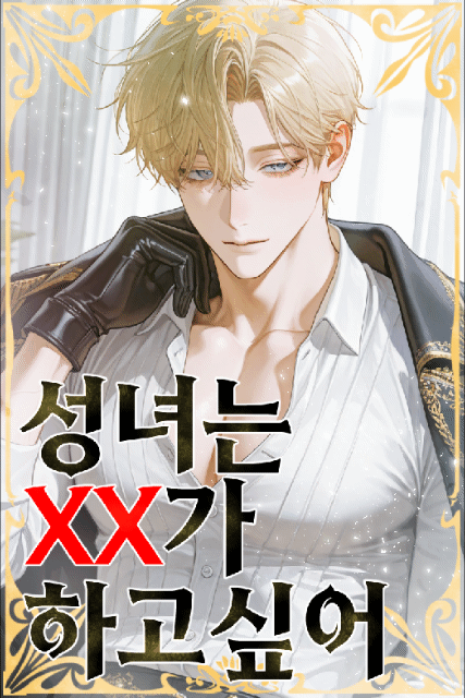 성녀는 XX가 하고싶어