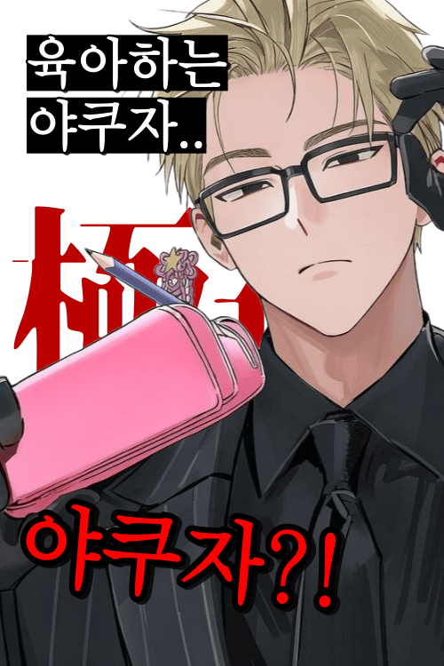 절대로 지켜주는 삼촌들