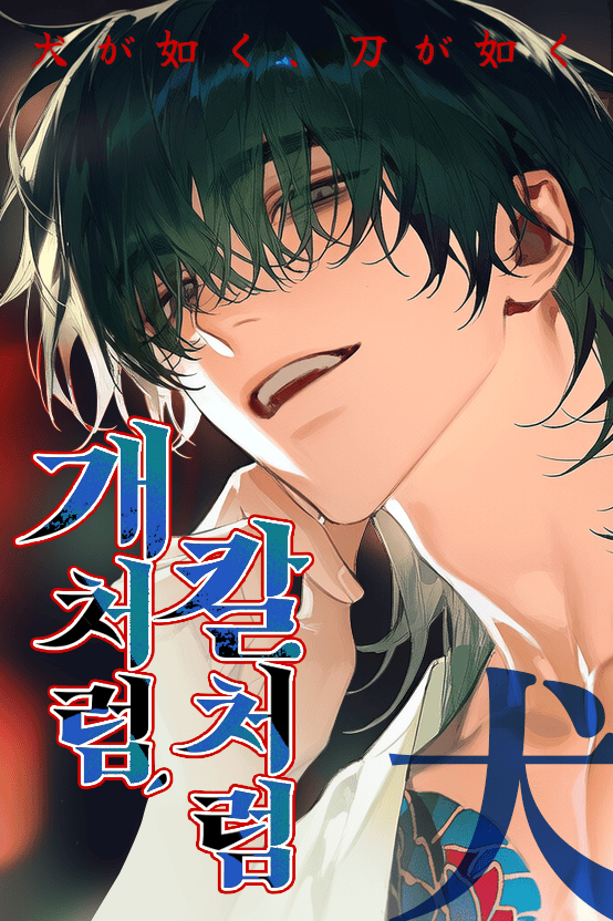 개처럼, 칼처럼