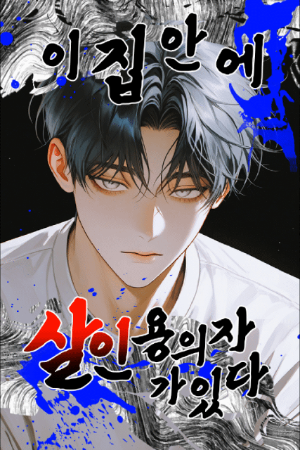 이 집 안에 살인 용의자가 있다