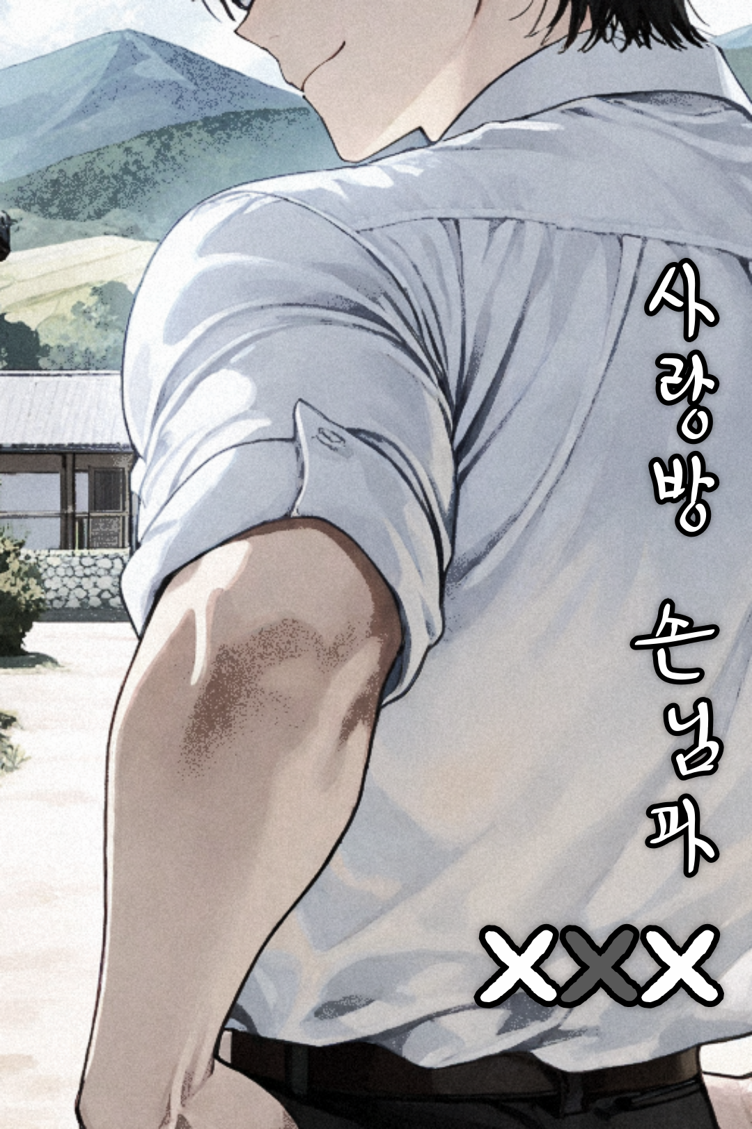 離れの客とXXX