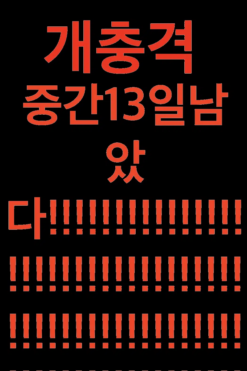 이커다랗게못돼먹은중간고사야당장썩꺼져라