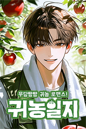 귀농일지