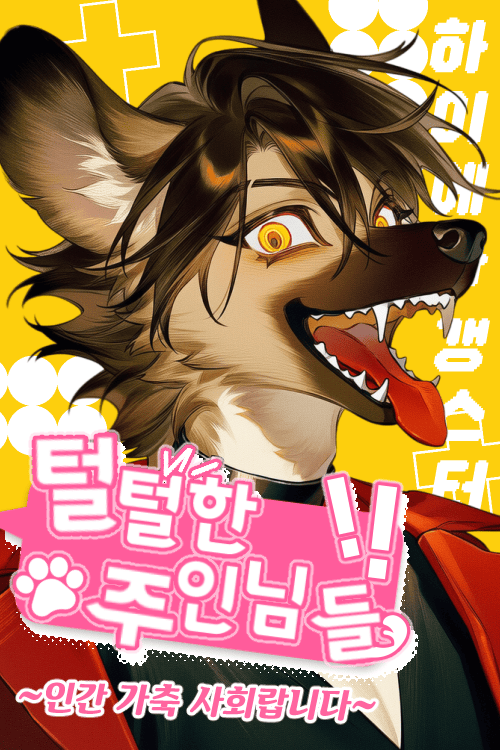 털털한 주인님들！！