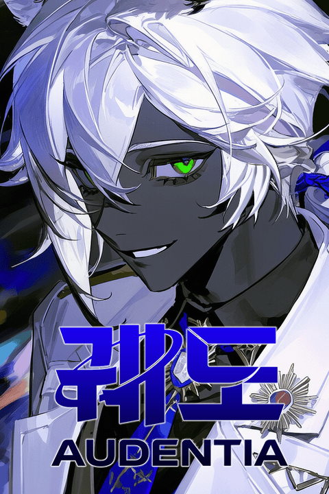 궤도 : 아우덴티아