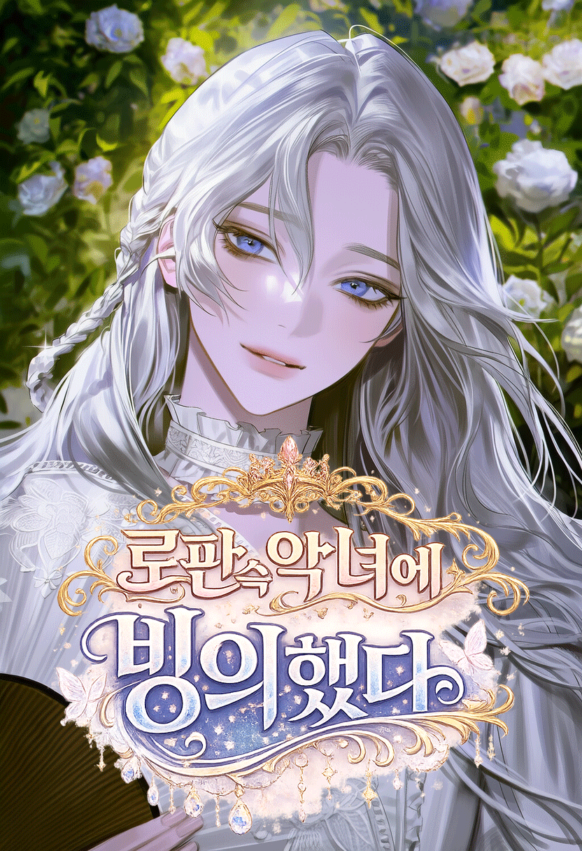 로판 속 악녀에 빙의했다