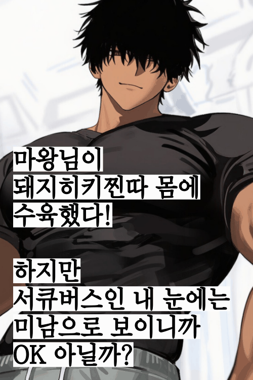 마왕이 현대 히키돼지 육체에 수육함