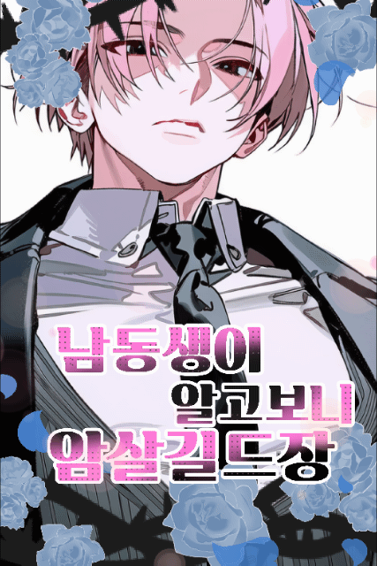 남동생이 알고보니 암살길드장 