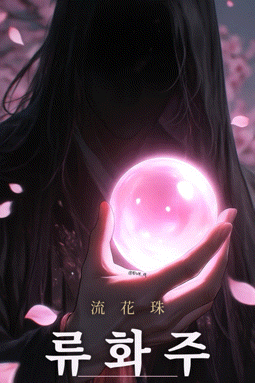 流花珠:千年の輪廻