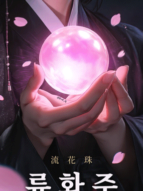 F.流花珠:千年の輪廻